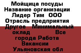 Мойщица посуды › Название организации ­ Лидер Тим, ООО › Отрасль предприятия ­ Другое › Минимальный оклад ­ 12 000 - Все города Работа » Вакансии   . Ульяновская обл.,Барыш г.